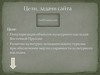  Создание сайта EastPrussian.com
 