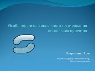 Лавриненко Оля
Project Manager @ Mobindustry Corp.
              Днепропетровск, 2012
 