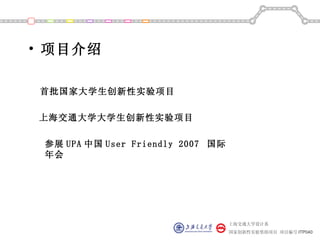 ? Ŀ

ҴѧʵĿ

ϺͨѧѧʵĿ

 չ UPA й User Friendly 2007 
 




                                   Ϻͨѧϵ
                                   ҴʵĿ Ŀ ITP040
 
