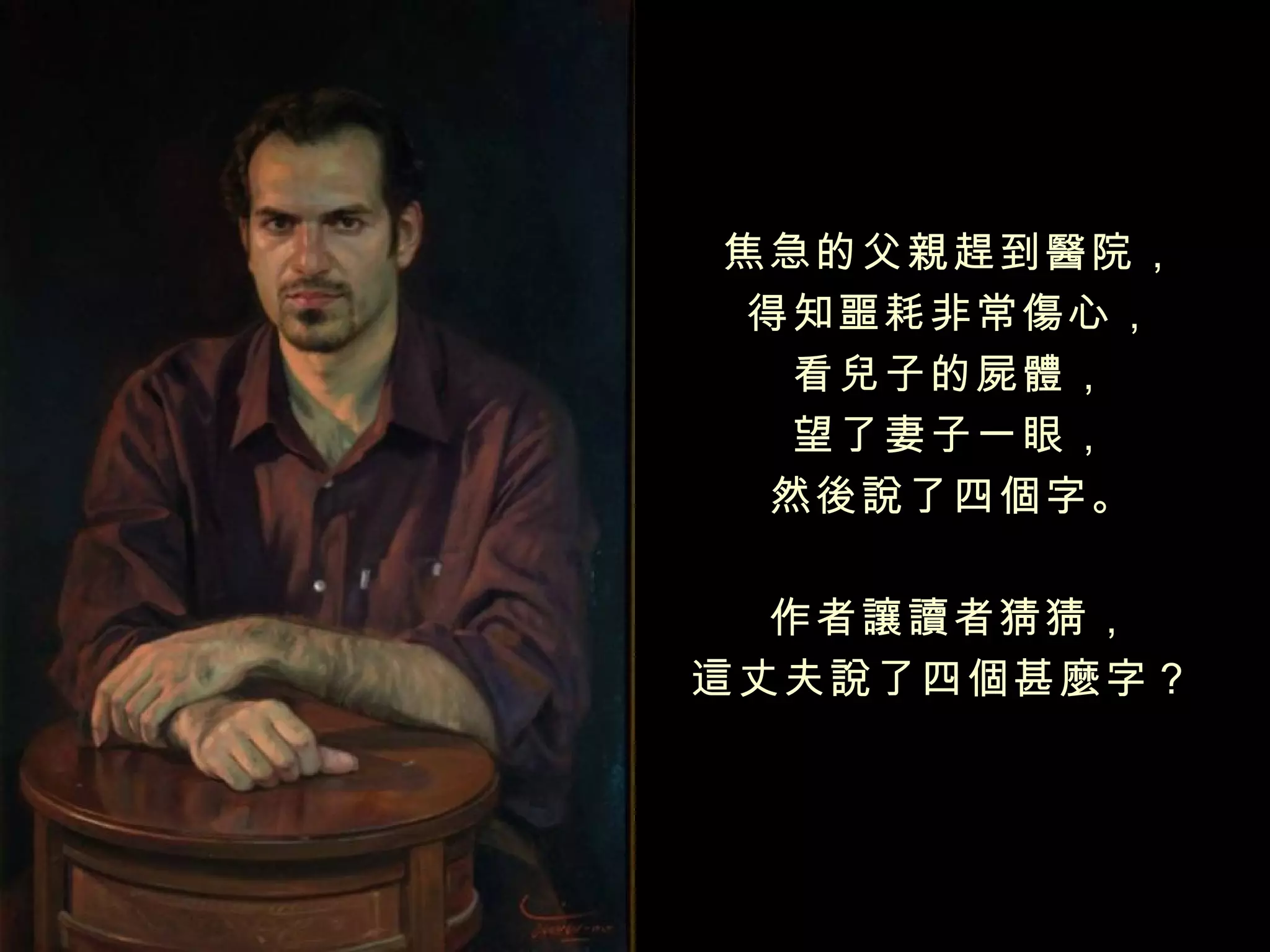 焦急的父親趕到醫院，
得知噩耗非常傷心，
  看兒子的屍體，
  望了妻子一眼，
 然後說了四個字。

  作者讓讀者猜猜，
這丈夫說了四個甚麼字？
 