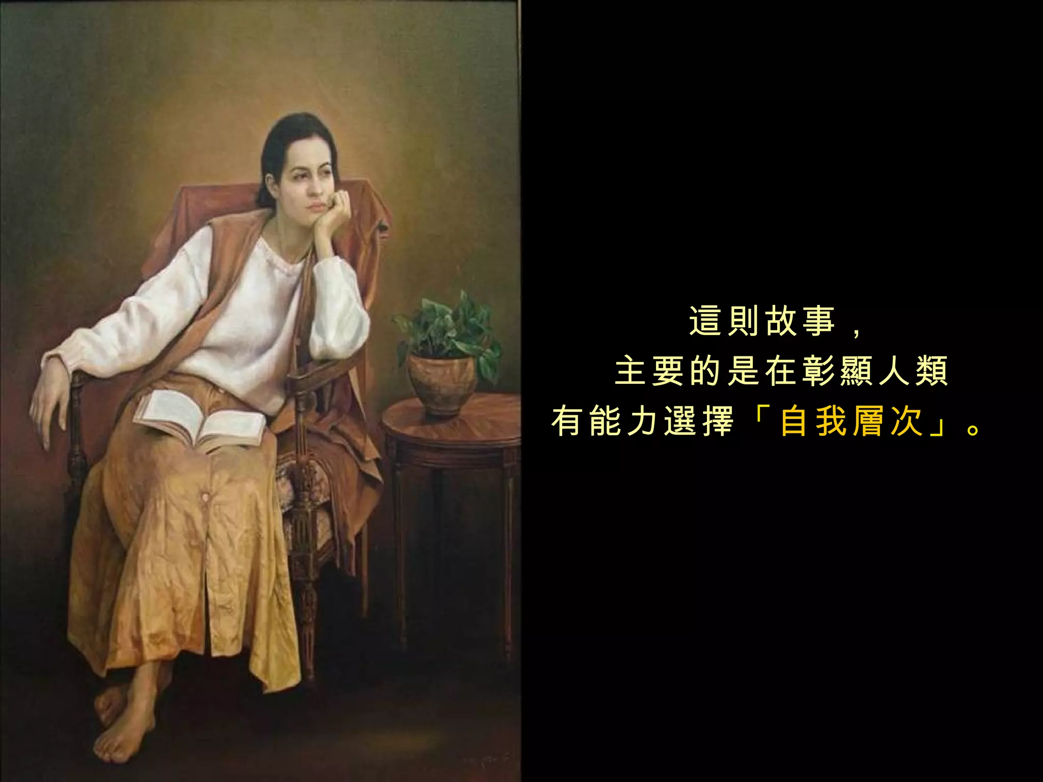 這則故事，
  主要的是在彰顯人類
有能力選擇「自我層次」。
 