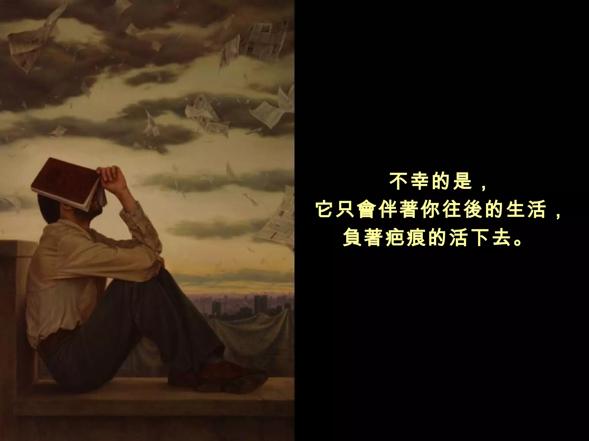 不幸的是，
它只會伴著你往後的生活，
 負著疤痕的活下去。
 