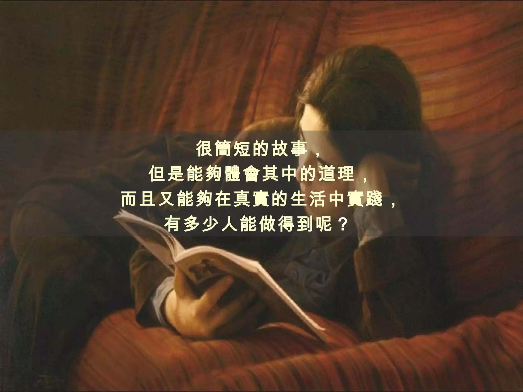 很簡短的故事，
  但是能夠體會其中的道理，
而且又能夠在真實的生活中實踐，
   有多少人能做得到呢？
 