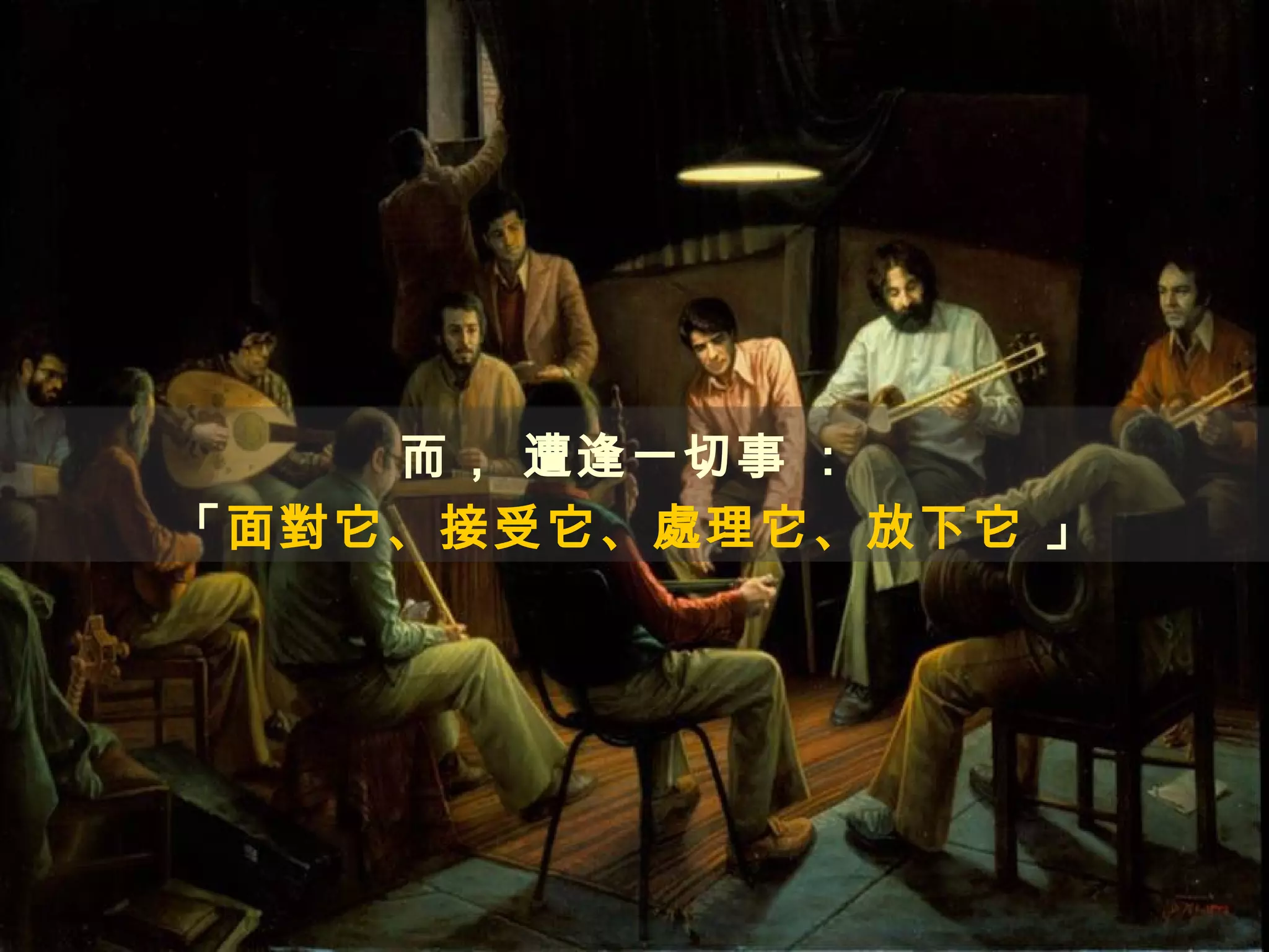 而， 遭逢一切事 ：
「面對它、接受它、處理它、放下它 」
 