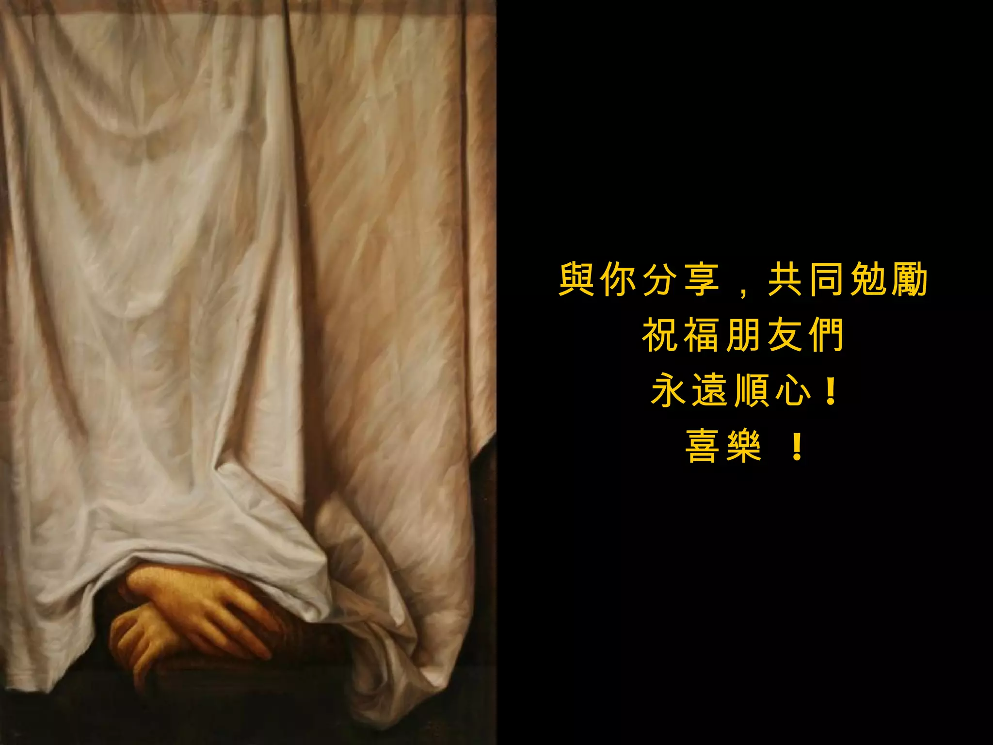 與你分享，共同勉勵
  祝福朋友們
  永遠順心 !
   喜樂 !
 