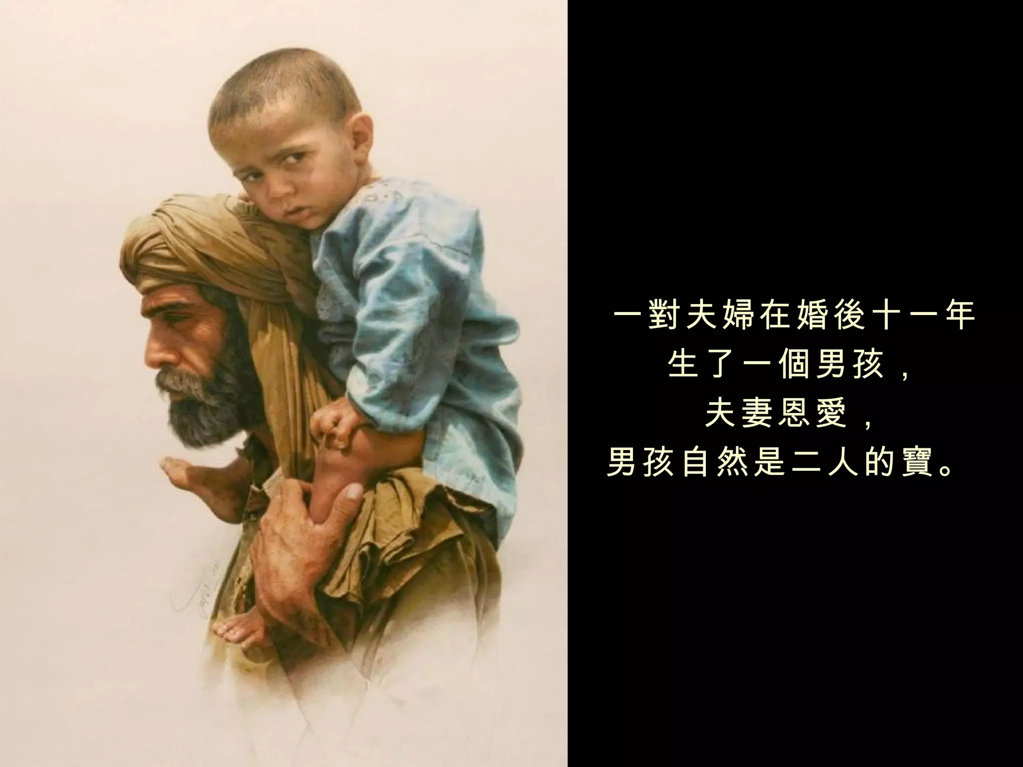 一對夫婦在婚後十一年
  生了一個男孩，
   夫妻恩愛，
男孩自然是二人的寶。
 