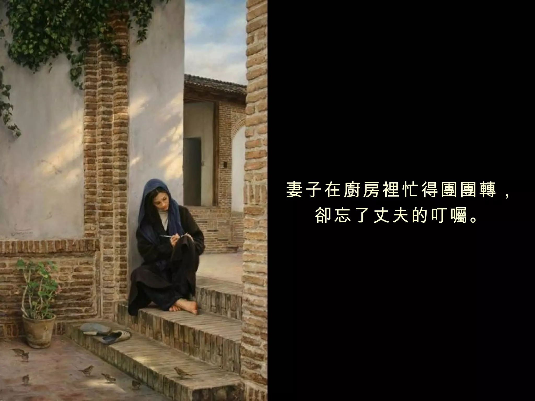 妻子在廚房裡忙得團團轉，
  卻忘了丈夫的叮囑。
 