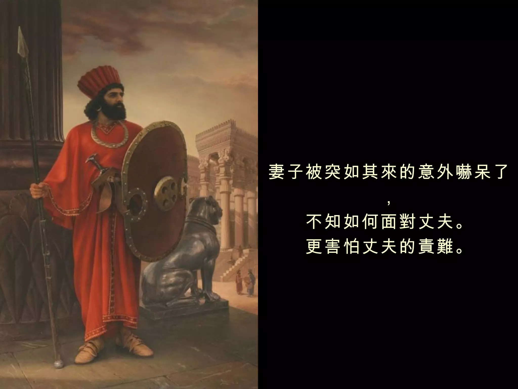妻子被突如其來的意外嚇呆了
      ，
  不知如何面對丈夫。
  更害怕丈夫的責難。
 