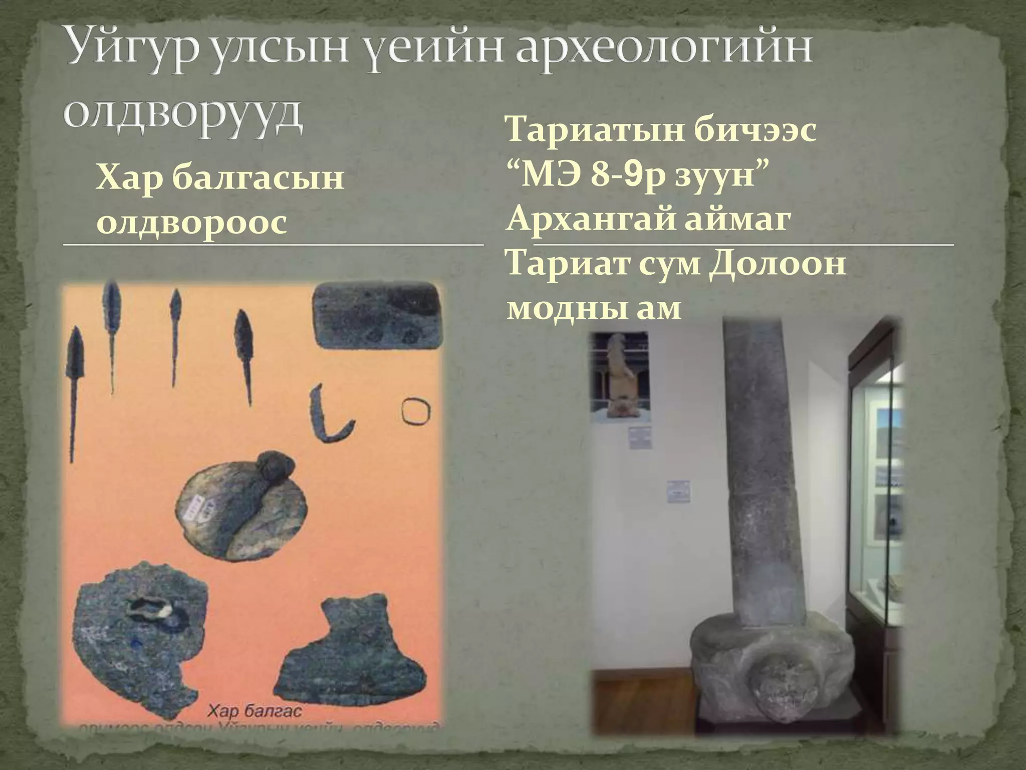 Тариатын бичээс
Хар балгасын   “МЭ 8-9р зуун”
олдвороос      Архангай аймаг
               Тариат сум Долоон
               модны ам
 