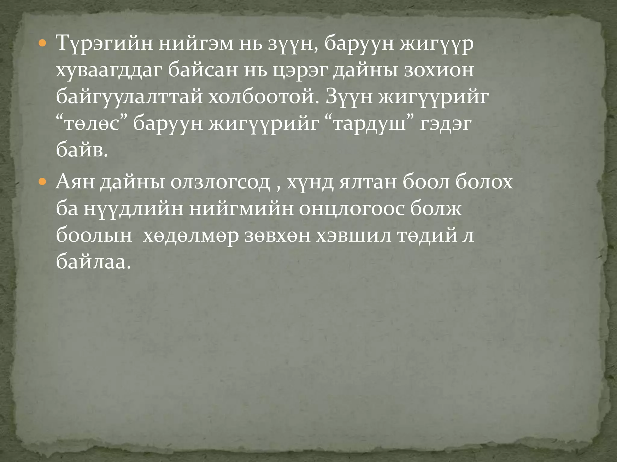  Түрэгийн нийгэм нь зүүн, баруун жигүүр
  хуваагддаг байсан нь цэрэг дайны зохион
  байгуулалттай холбоотой. Зүүн жигүүрийг
  “төлөс” баруун жигүүрийг “тардуш” гэдэг
  байв.
 Аян дайны олзлогсод , хүнд ялтан боол болох
  ба нүүдлийн нийгмийн онцлогоос болж
  боолын хөдөлмөр зөвхөн хэвшил төдий л
  байлаа.
 