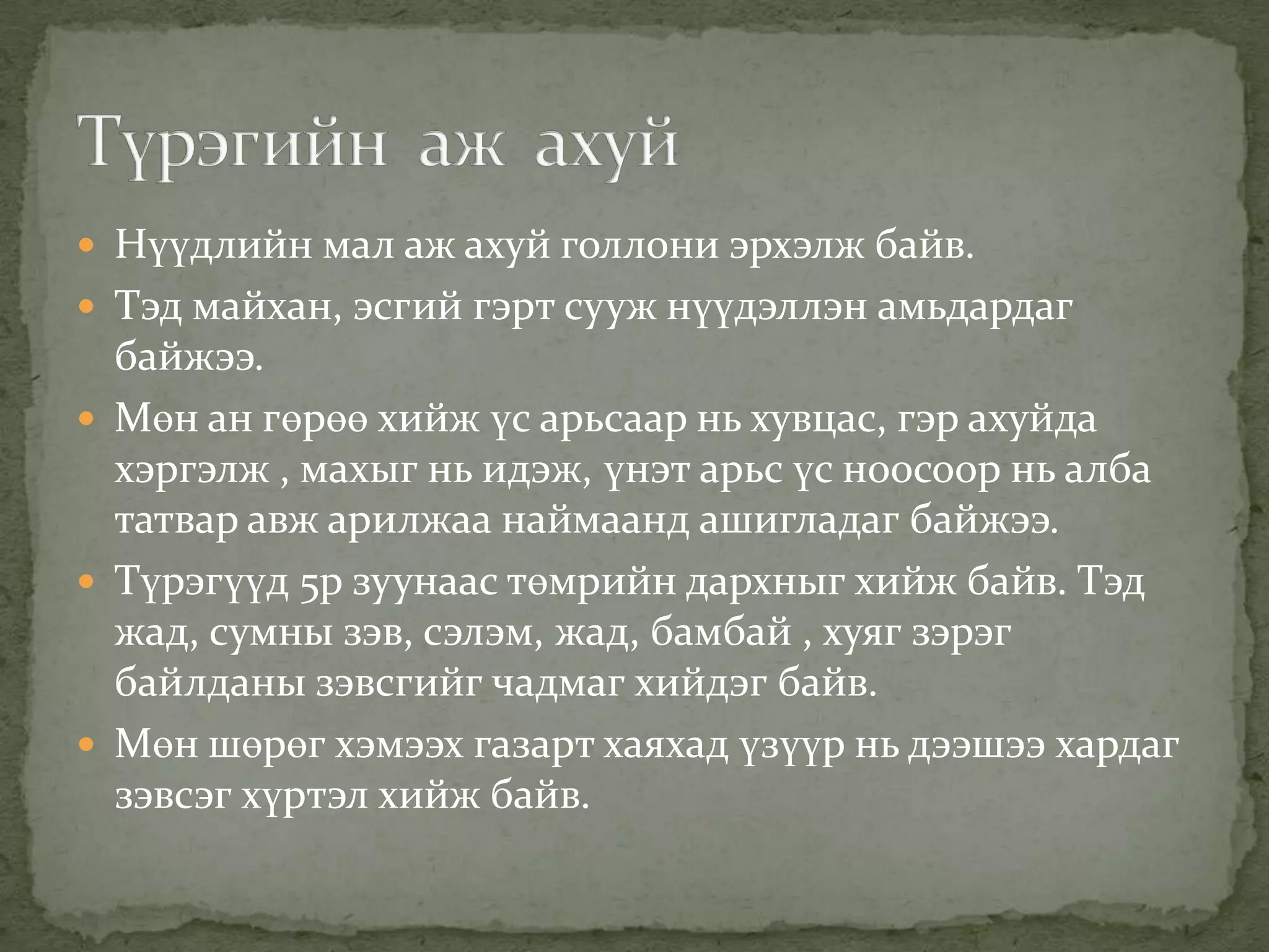  Нүүдлийн мал аж ахуй голлони эрхэлж байв.
 Тэд майхан, эсгий гэрт сууж нүүдэллэн амьдардаг
  байжээ.
 Мөн ан гөрөө хийж үс арьсаар нь хувцас, гэр ахуйда
  хэргэлж , махыг нь идэж, үнэт арьс үс ноосоор нь алба
  татвар авж арилжаа наймаанд ашигладаг байжээ.
 Түрэгүүд 5р зуунаас төмрийн дархныг хийж байв. Тэд
  жад, сумны зэв, сэлэм, жад, бамбай , хуяг зэрэг
  байлданы зэвсгийг чадмаг хийдэг байв.
 Мөн шөрөг хэмээх газарт хаяхад үзүүр нь дээшээ хардаг
  зэвсэг хүртэл хийж байв.
 