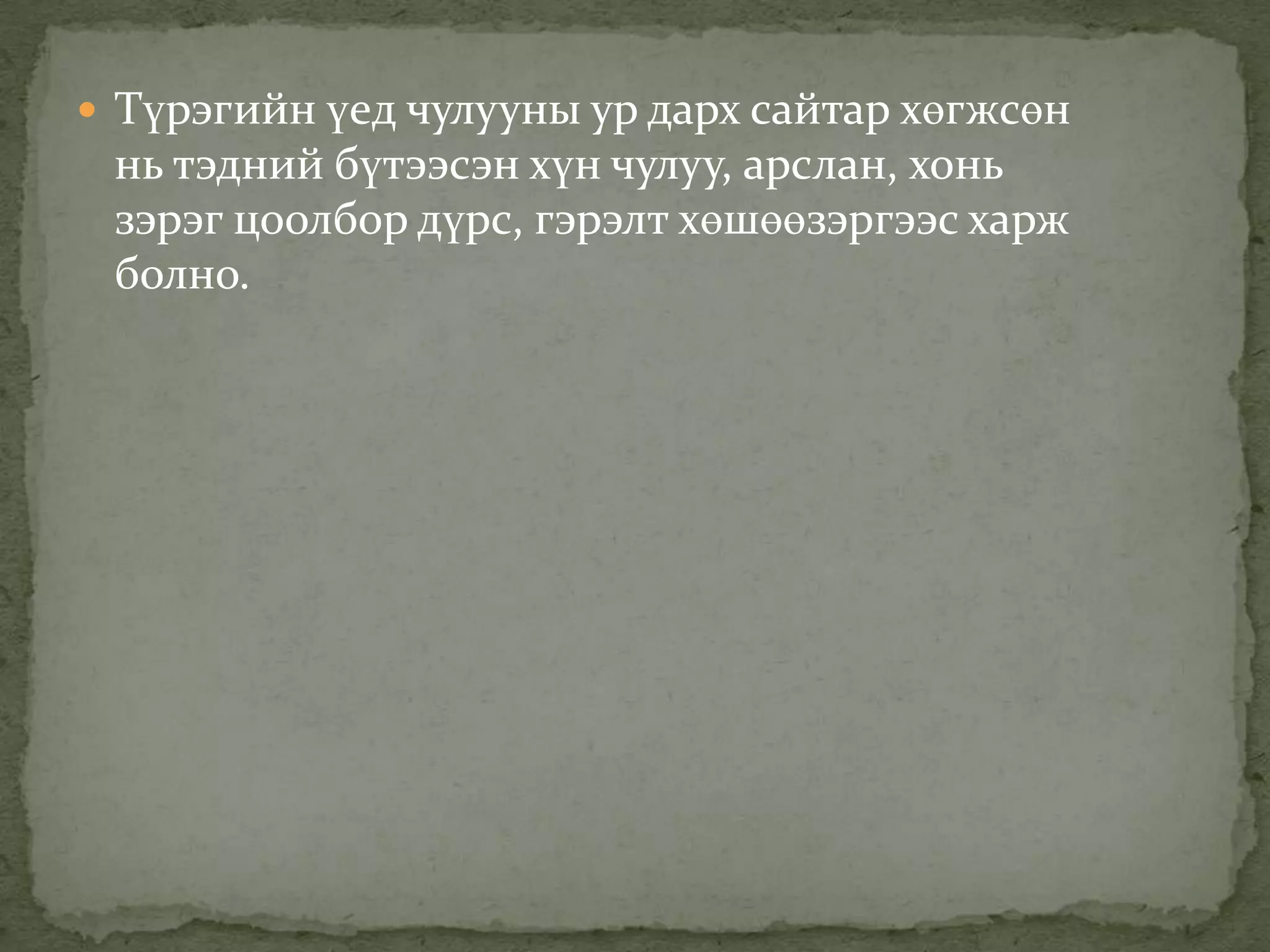  Түрэгийн үед чулууны ур дарх сайтар хөгжсөн
 нь тэдний бүтээсэн хүн чулуу, арслан, хонь
 зэрэг цоолбор дүрс, гэрэлт хөшөөзэргээс харж
 болно.
 