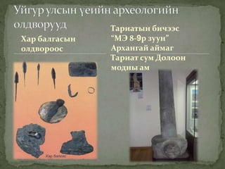 Тариатын бичээс
Хар балгасын   “МЭ 8-9р зуун”
олдвороос      Архангай аймаг
               Тариат сум Долоон
               модны ам
 