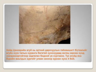 хойд цэнхэрийн агуй | PPT