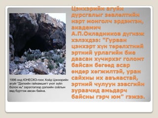 хойд цэнхэрийн агуй | PPT