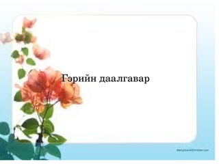 Гэрийн даалгавар




             
 