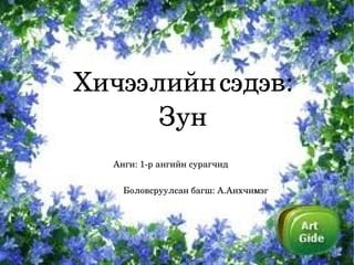 Хичээлийн сэдэв: 
          Зун
      Анги: 1­р ангийн сурагчид 

        Боловсруулсан багш: А.Анхчимэг 




                    
 
