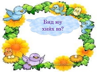 Бид юу 
    хийх вэ?




       
 