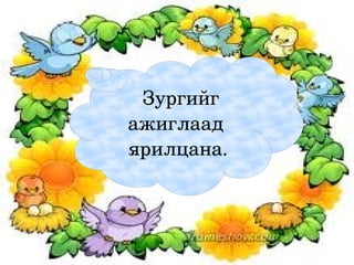  Зургийг 
    ажиглаад 
    ярилцана.



         
 