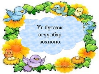Үг бүтээж 
    өгүүлбэр
     зохионо.



         
 