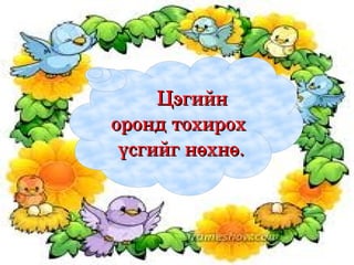      Цэгийн 
    оронд тохирох
     үсгийг нөхнө.



           
 