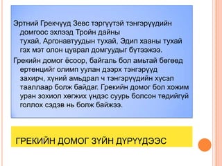 грек | PPT
