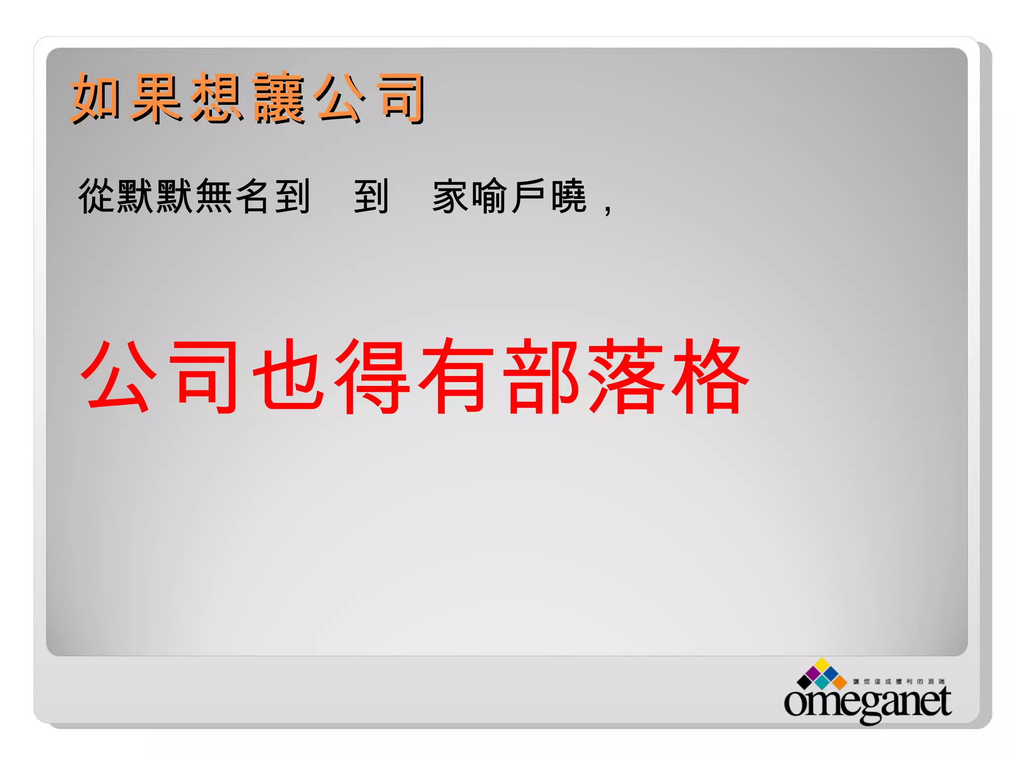 如果想讓公司
從默默無名到　到　家喻戶曉，




公司也得有部落格
 