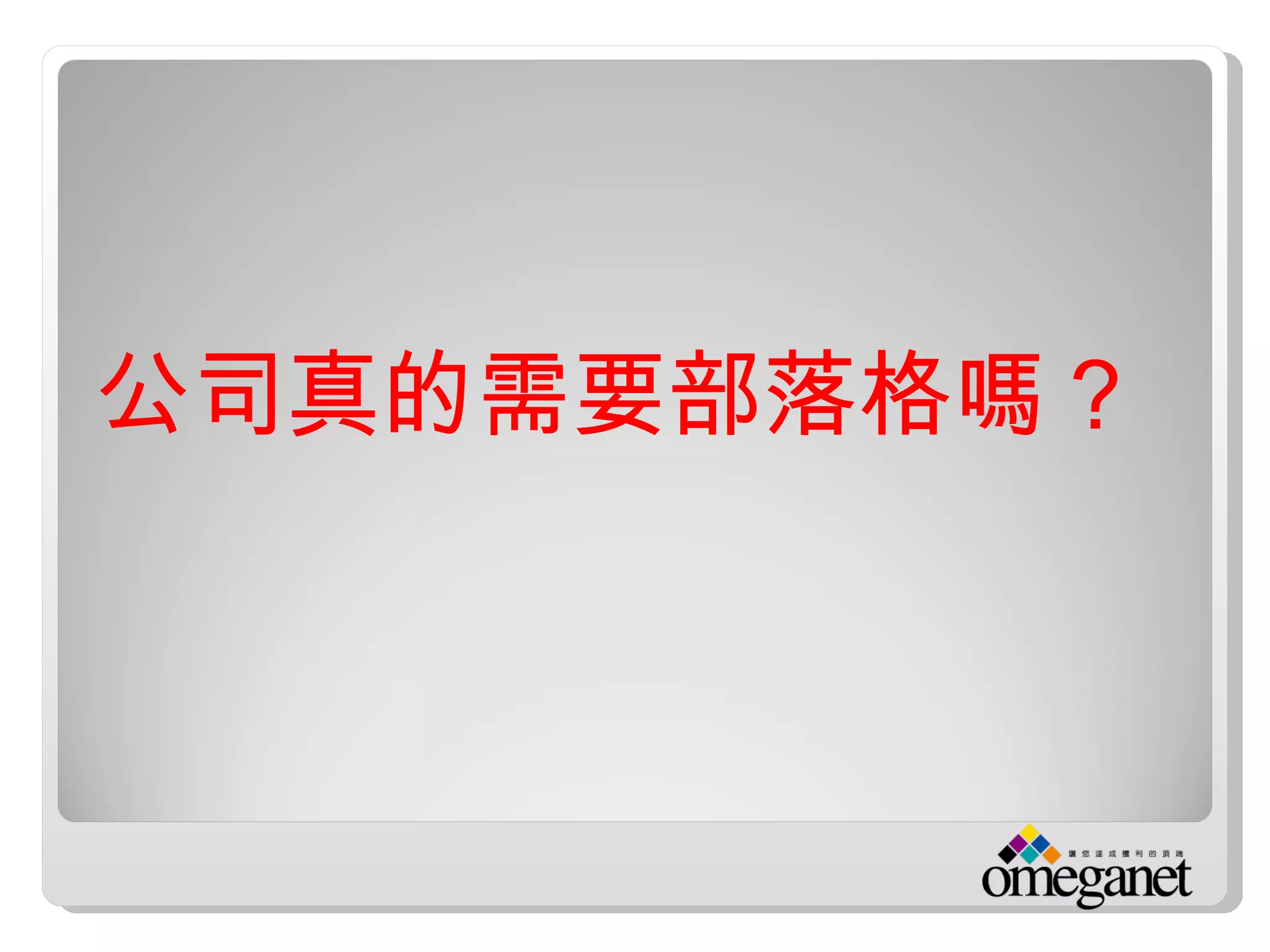公司真的需要部落格嗎？
 