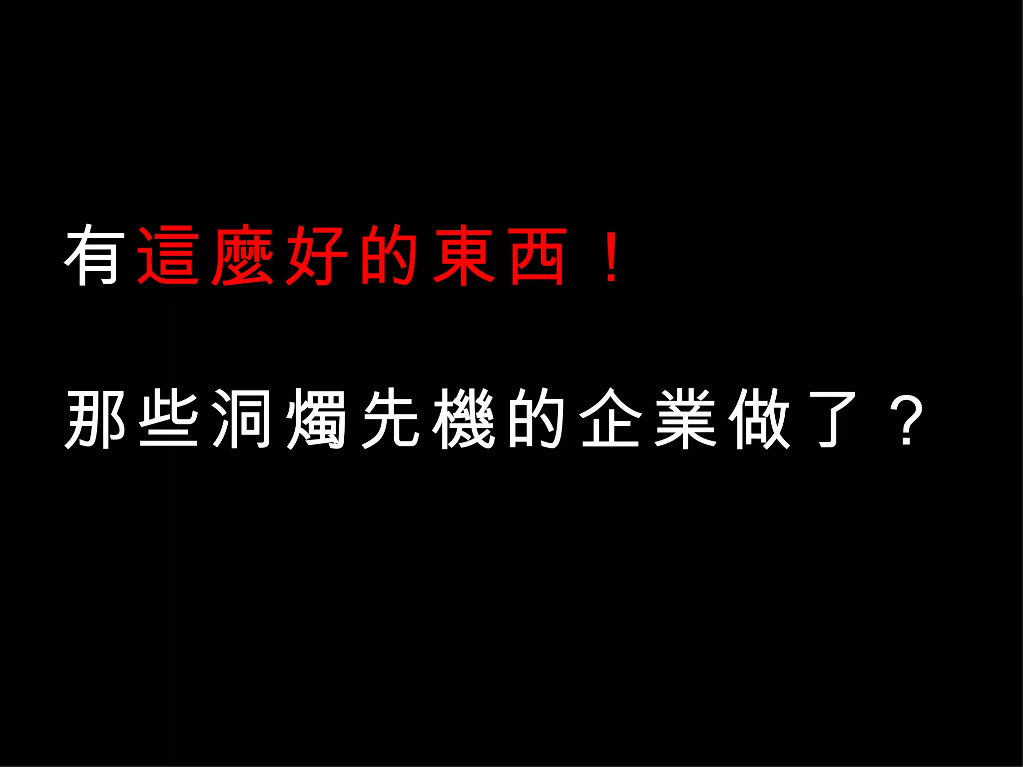 有這麼好的東西！　

那些洞燭先機的企業做了？
 