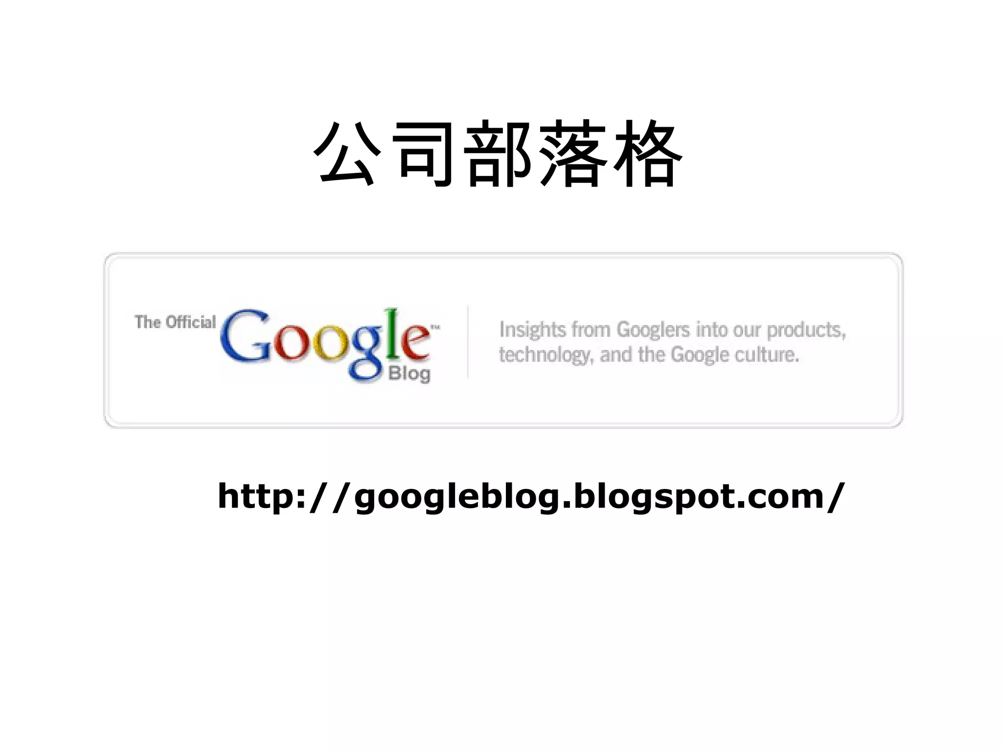 公司部落格



http://googleblog.blogspot.com/
 