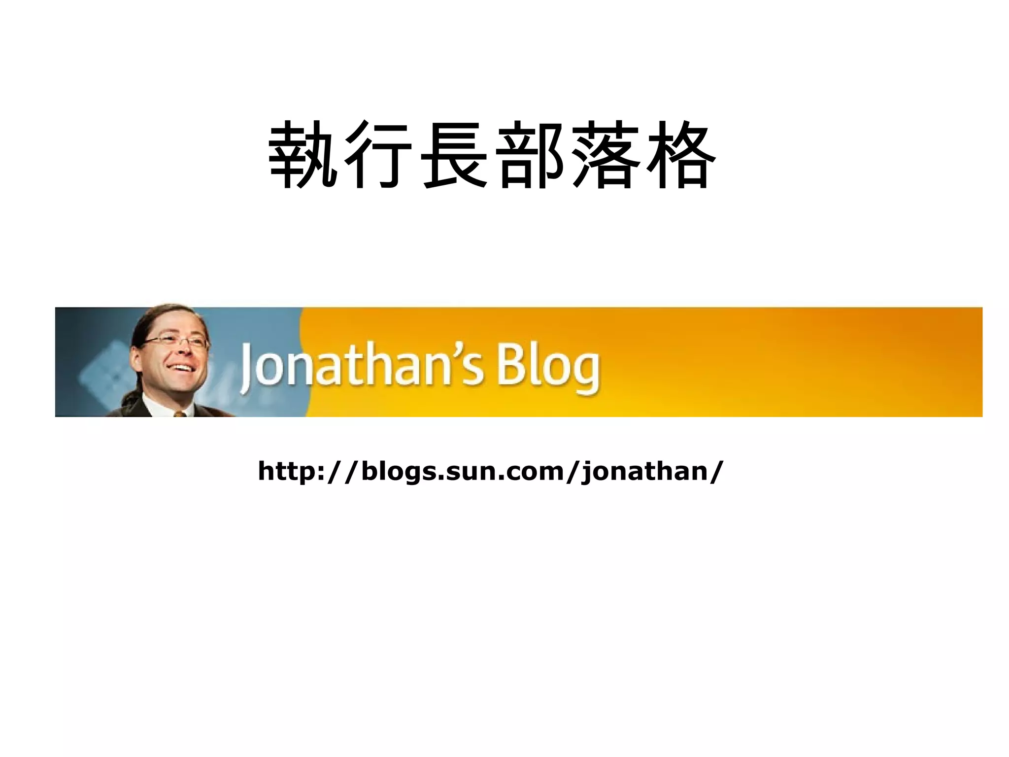 執行長部落格


http://blogs.sun.com/jonathan/
 