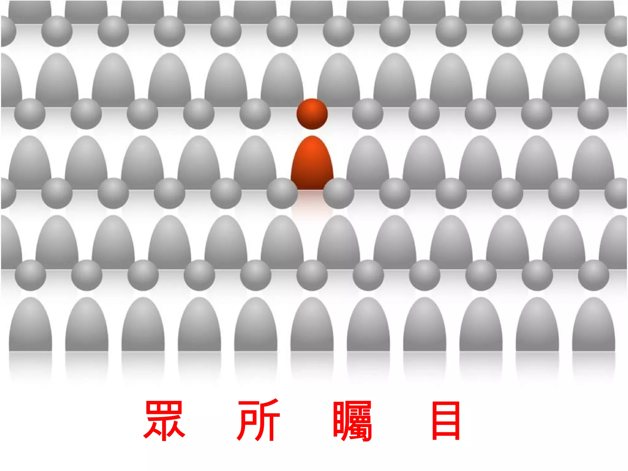 眾　所　矚　目
 