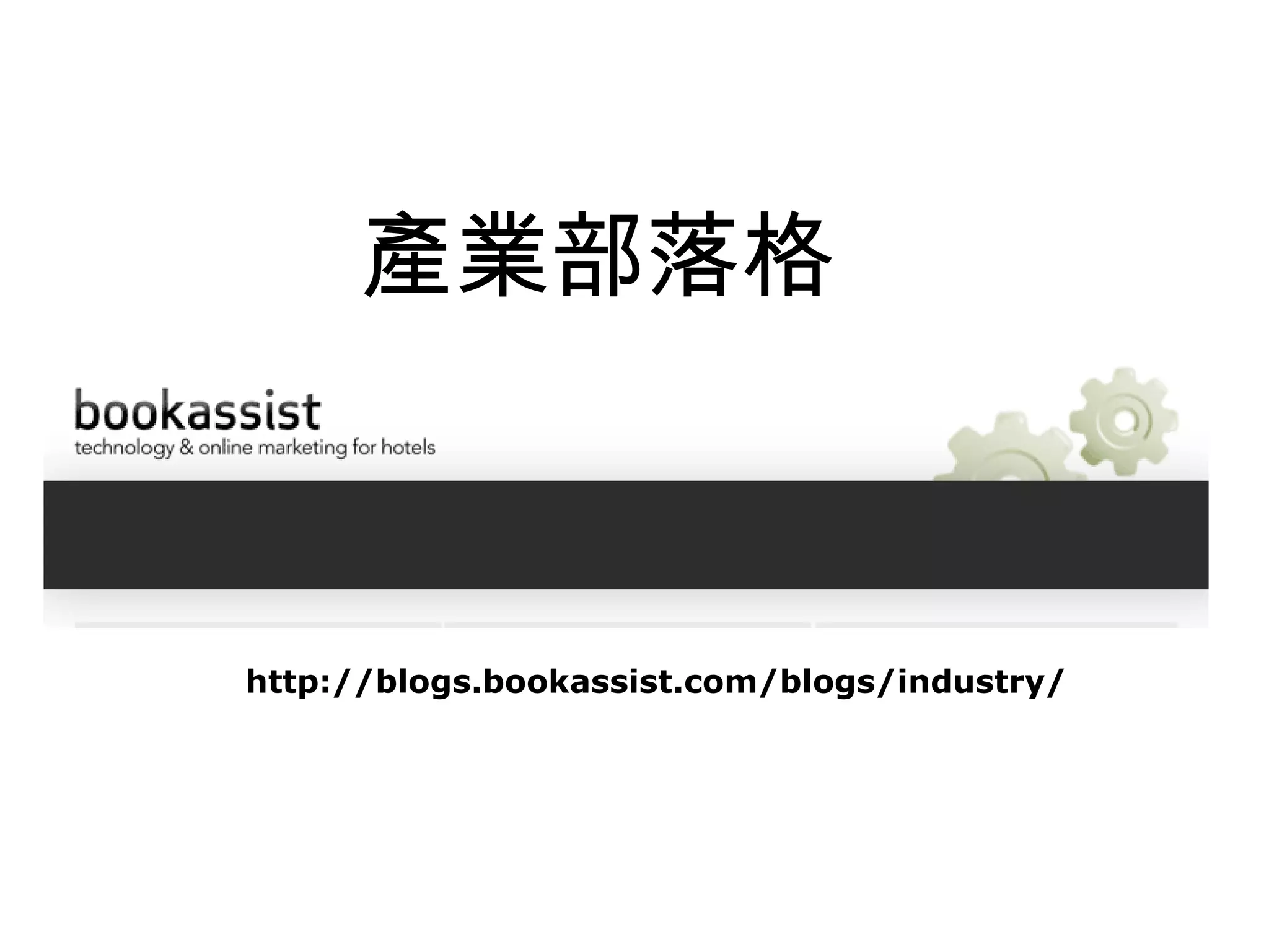 產業部落格



http://blogs.bookassist.com/blogs/industry/
 