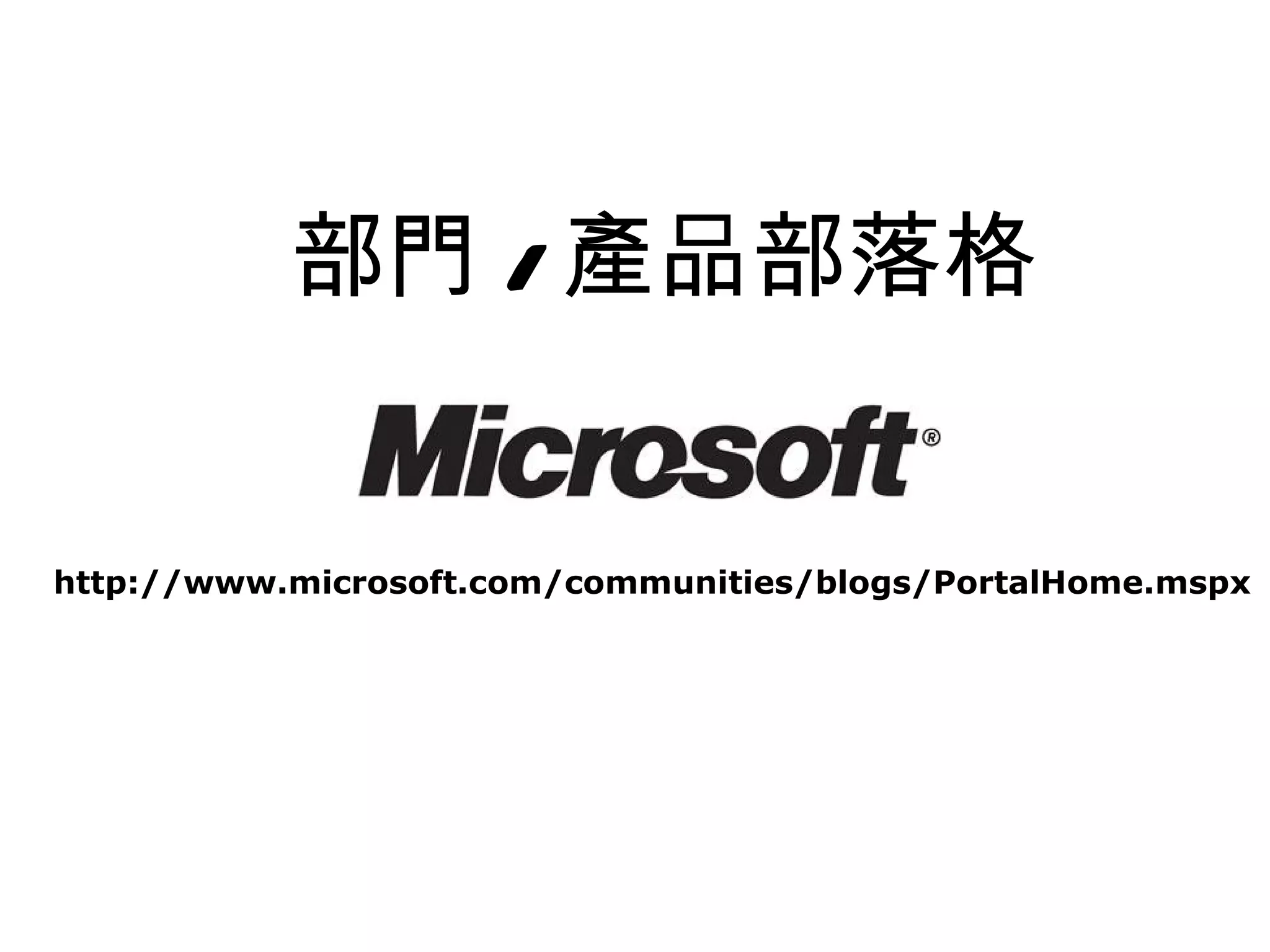 部門 / 產品部落格


http://www.microsoft.com/communities/blogs/PortalHome.mspx
 