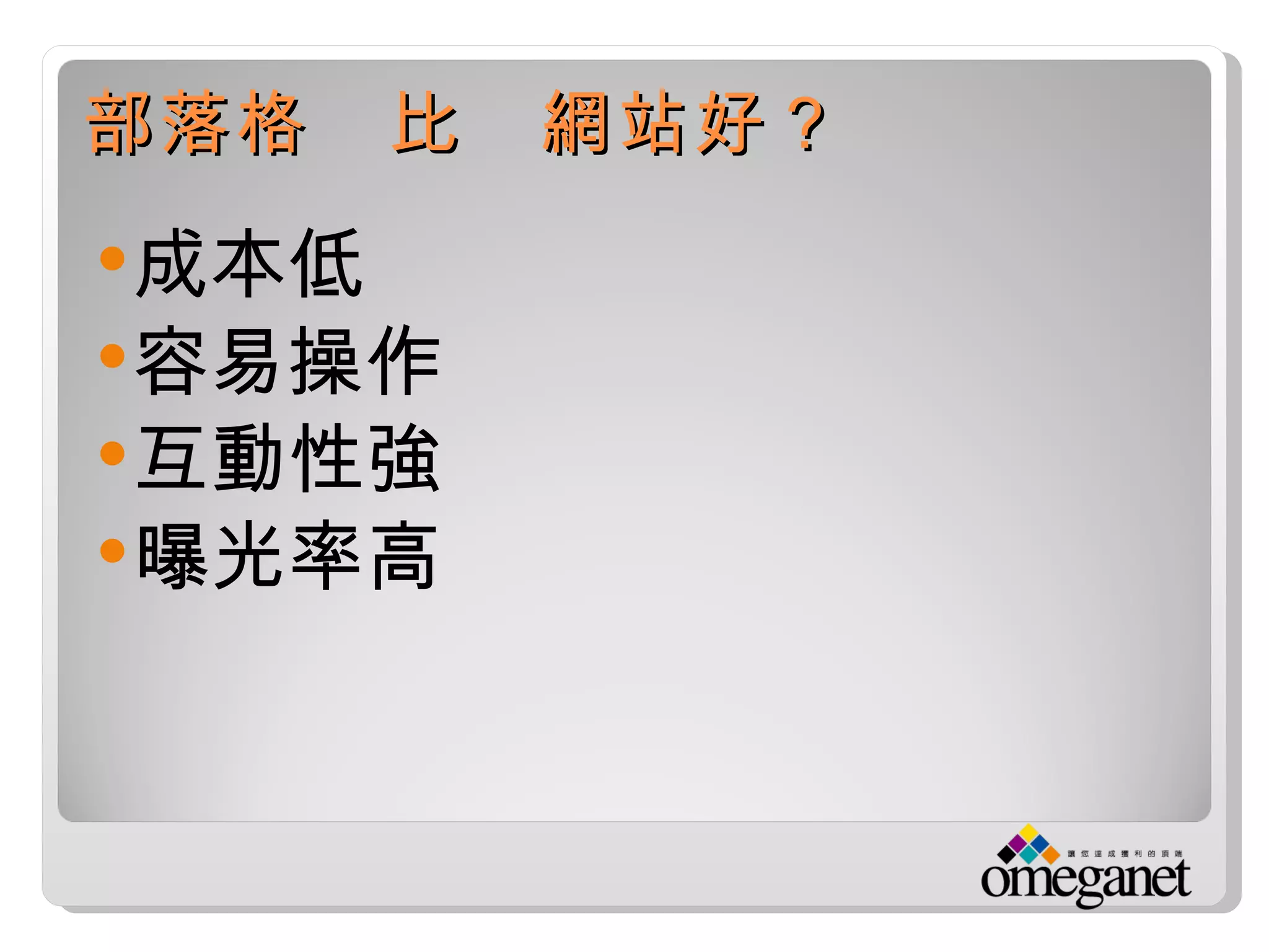 部落格　比　網站好？
 成本低
 容易操作
 互動性強
 曝光率高
 