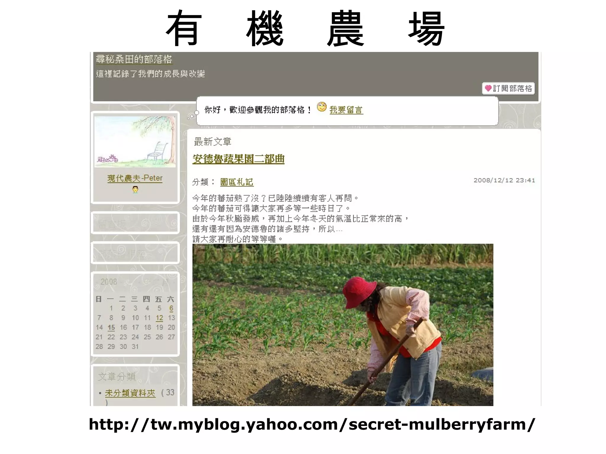 有　機　農　場




http://tw.myblog.yahoo.com/secret-mulberryfarm/
 