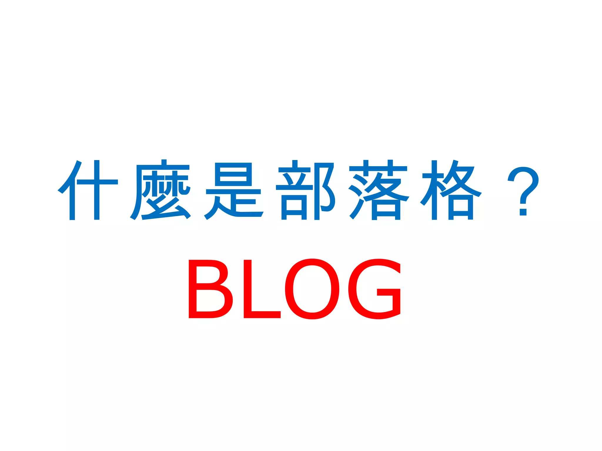 什麼是部落格？
 BLOG
 