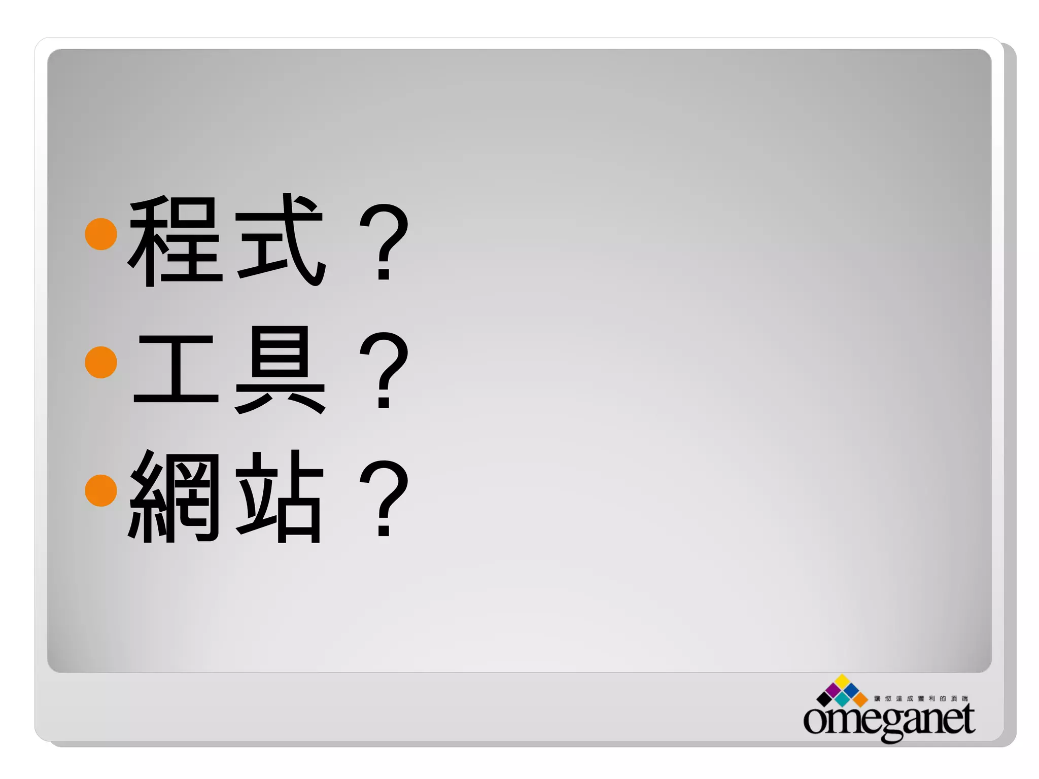 程式？
工具？
網站？
 