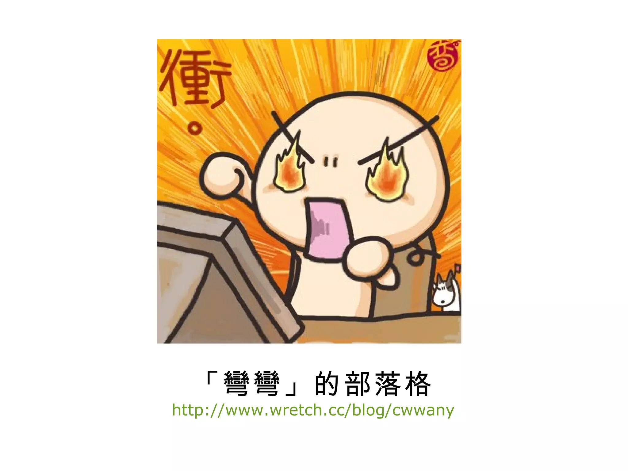 「彎彎」的部落格
http://www.wretch.cc/blog/cwwany
 