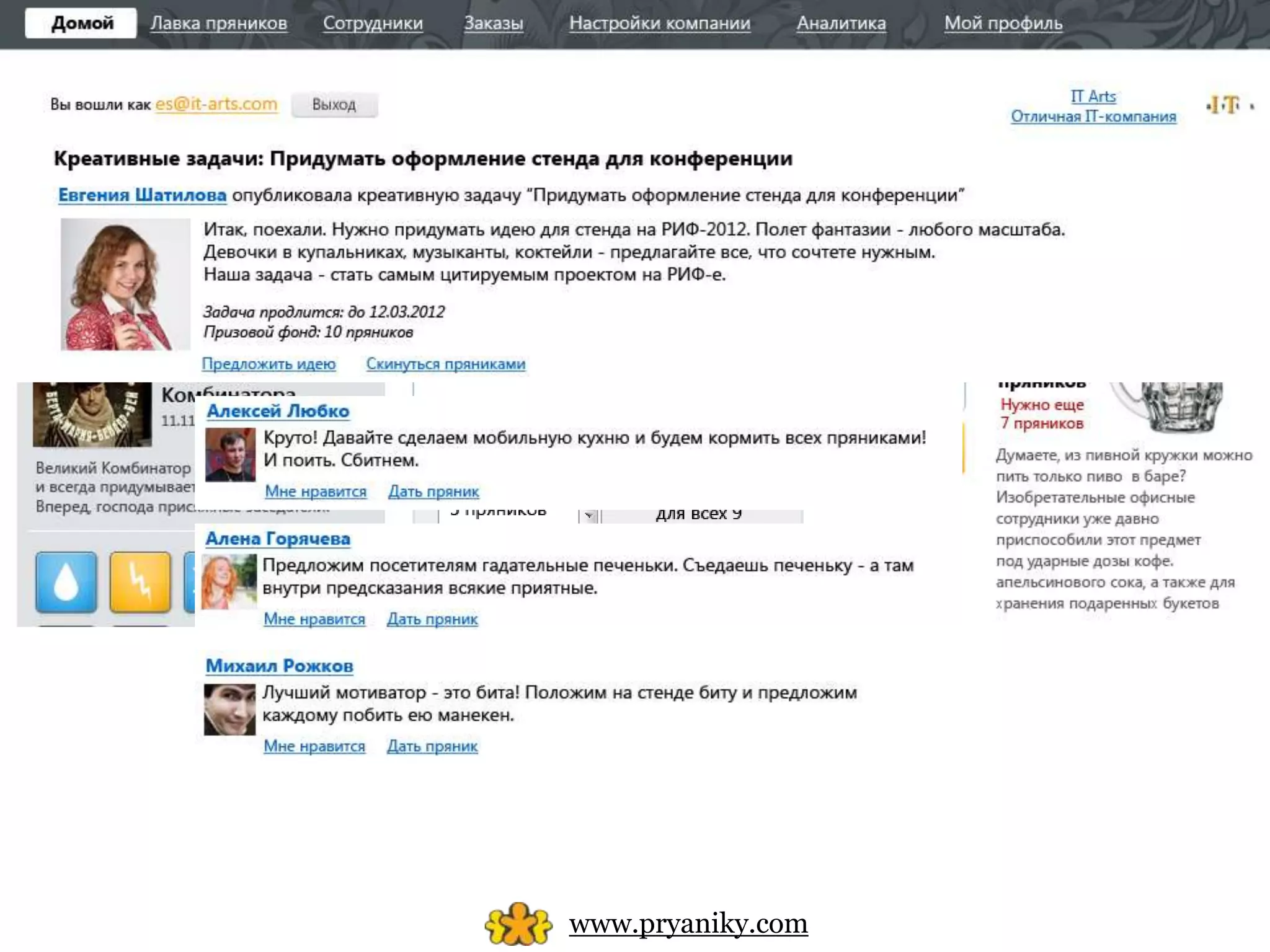 Придумать оформление стенда

Итак, поехали. Нужно придумать
оформление стенда на РИФ-2012. Полет
фантазии – любого масштаба.




          www.pryaniky.com
 