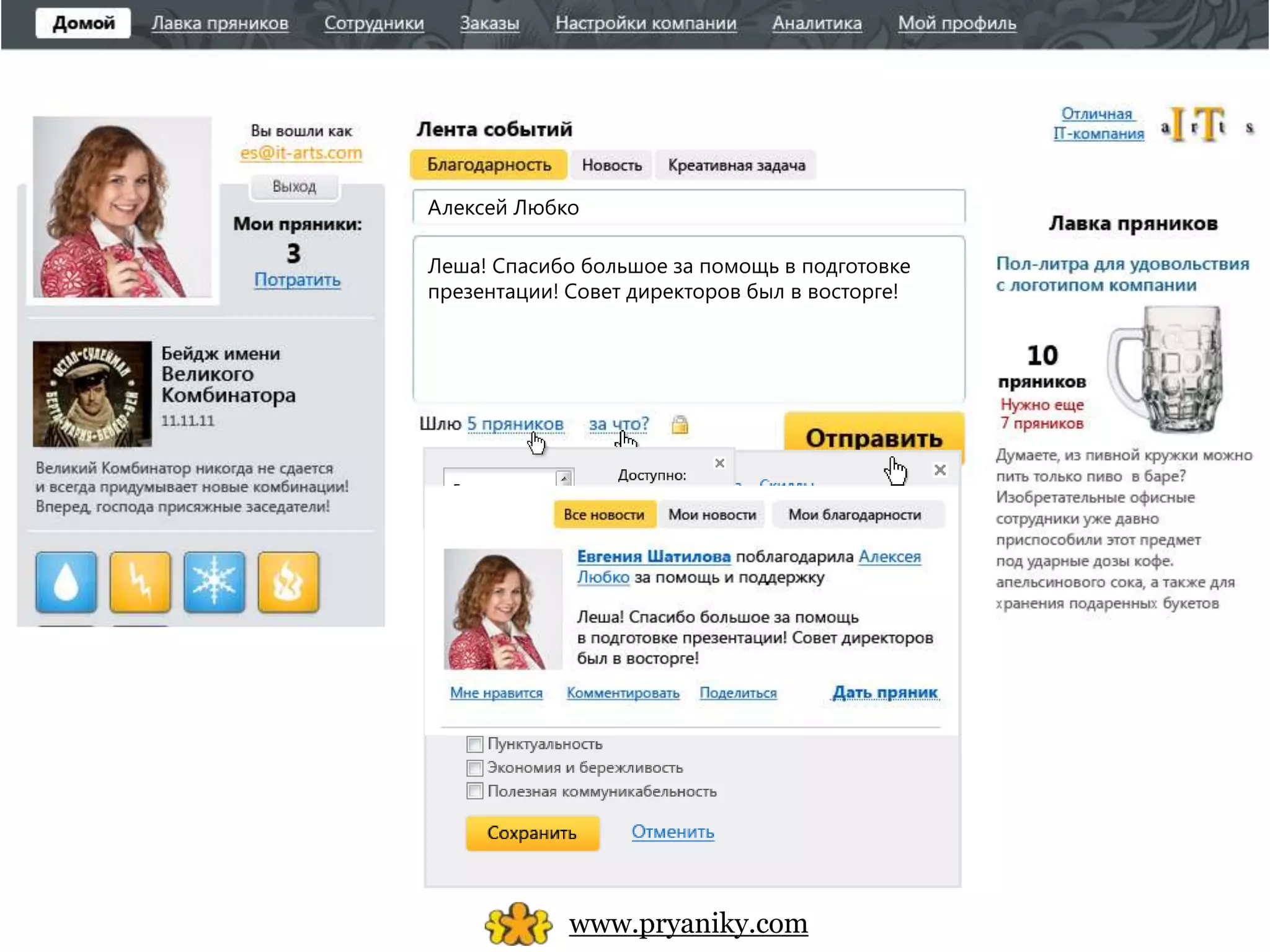 Алексей Любко

Леша! Спасибо большое за помощь в подготовке
презентации! Совет директоров был в восторге!




             www.pryaniky.com
 