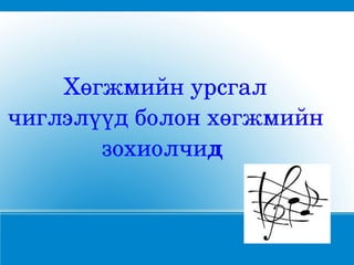 Хөгжмийнурсгал
чиглэлүүдболонхөгжмийн
       зохиолчид
 