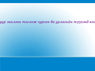 уурзаалгантогложсурсанбаурлагийнтүүхэндкон
 