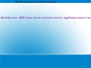 Венийнсонгодогхөгжмийнзохиолчид




ибагтдагюм.1802оноосэхлэнтүүнийсонсголмуудсаархожимнь
 
