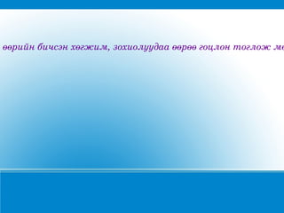 төөрийнбичсэнхөгжим,зохиолуудааөөрөөгоцлонтогложмө
 