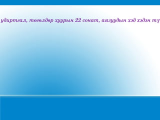 удиртгал,төгөлдөрхуурын22сонат,аязуудынхэдхэдэнтүү
 