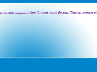 алынхаатуршиддуубичсэнгэхэдболно.Тэрээрзаримөд
 
