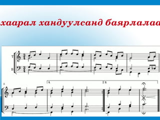 нхааралхандуулсандбаярлалаа
 