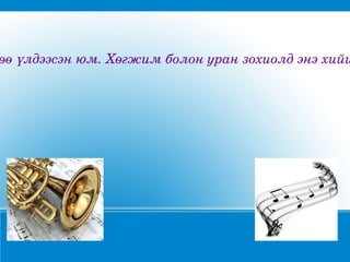 өөүлдээсэнюм.Хөгжимболонуранзохиолдэнэхийц
 