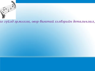 агзүйлдэрмэлзэх,оворбагатайхэлбэрийндетальчлал,
 